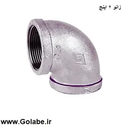 زانو گالوانیزه 2 اینچ (سایز 63 میلیمتر)