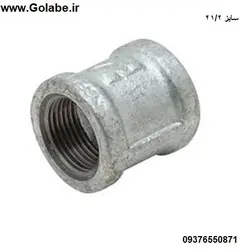 بوشن گالوانیزه 21/2 اینچ (سایز 75 میلیمتر)