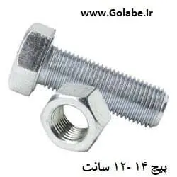 پیچ و مهره 14 - 12 سانت