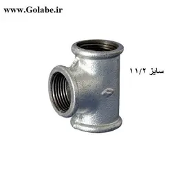 سه راه گالوانیره 11/2 (سایز50 میلیمتر)
