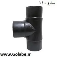 سه راه جوشی 110 پلی اتیلن