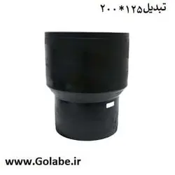 تبدیل جوشی 125-200 پلی اتیلن