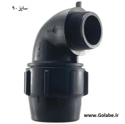 زانو نر 90 پلی اتیلن پیچی