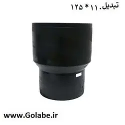 تبدیل جوشی 125 به 110 پلی اتیلن