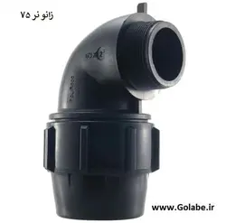 زانو نر 75 پیچی پلی اتیلن