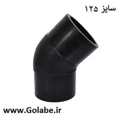 زانو جوشی125 پلی اتیلن (45 درجه)