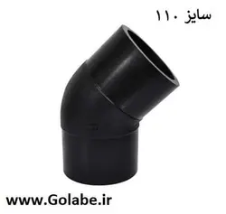 زانو جوشی110 پلی اتیلن (45 درجه)