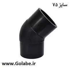 زانو جوشی75 پلی اتیلن (45 درجه)