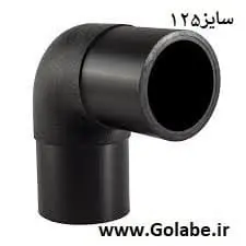 زانو جوشی 125 پلی اتیلن (90 درجه)