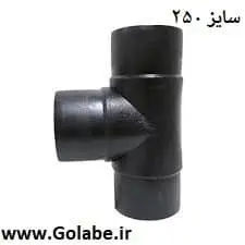 سه راه 250 جوشی پلی اتیلن