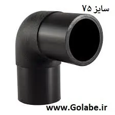 زانو جوشی 75 پلی اتیلن (90 درجه)