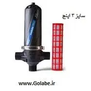 فیلتر توری 3 اینچ آبیاری (75 سانت)