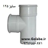 سه راه 90 درجه سایز 125 پی وی سی
