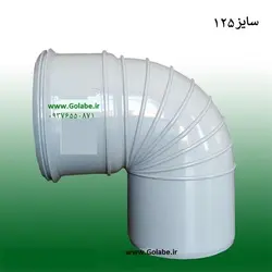 زانو 90 درجه سایز 125 پی وی سی