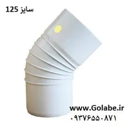 زانو 45 درجه سایز 125 پی وی سی