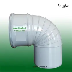 زانو 90 درجه سایز 90 پی وی سی