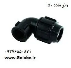 زانو ماده 50*11/2 پلی اتیلن (پلی رود)