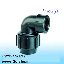 زانو ماده 90*3 پلی اتیلن (پلی رود)
