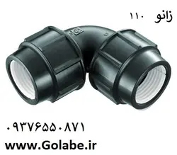 زانو 110 پلی اتیلن (پلی رود)