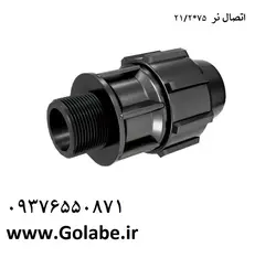 اتصال نر 75*21/2 پلی اتیلن (پلی رود)