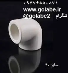 زانو 90 درجه 40 سفید (تک لایه)