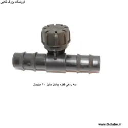 سه راه قطره چکان دار سایز 20 میلیمتر