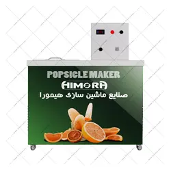 دستگاه پاپسیکل (بستنی چوبی) هیمورا