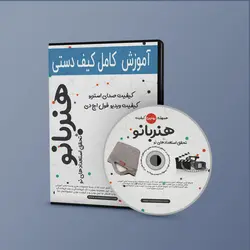 آموزش کیف دستی مکرومه