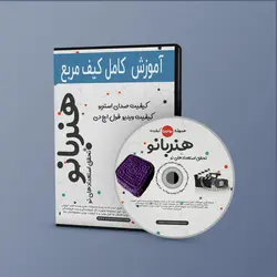 آموزش کیف مربع مکرومه