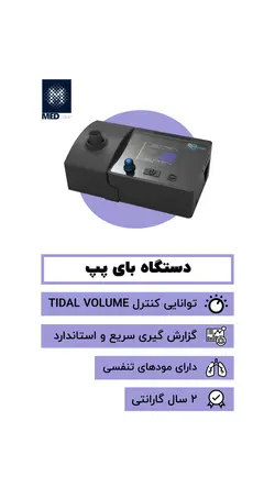 دستگاه بای پپ(BiPAP) - Iremade