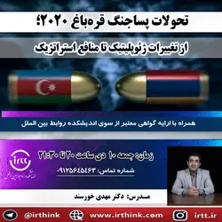 تحولات پساجنگ قره‌باغ 2020؛ از تغییرات ژئوپلیتیک تا منافع استراتژیک