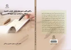 واکاوی  قانون صدور چک (تحلیل حقوقی و کیفری) با نگاهی به اصلاحیه جدید مصوبه 97
