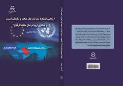 ارزیابی عملکرد سازمان ملل متحد و سازمان امنیت و همکاری اروپا در قبال مناقشه قره‌باغ