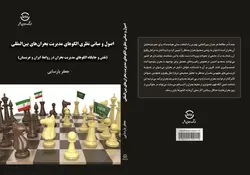 اصول و مبانی نظری الگوهای مدیریت بحران‌های بین‌المللی (نقش و جایگاه الگوهای مدیریت بحران در روابط ایران و عربستان)