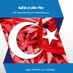 مواد مخدر در ترکیه