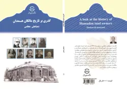 گذری بر تاریخ مالکان همدان