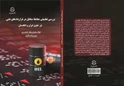 بررسی تطبیقی معامله متقابل در قرار دادهای نفتی در حقوق ایران و انگلستان