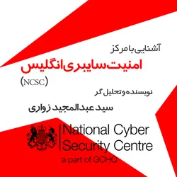 آشنایی با مرکز امنیت سایبری انگلیس (NCSC)