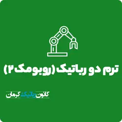 ترم دو رباتیک (روبومک 2)