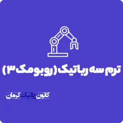 ترم سه رباتیک (روبومک 3)