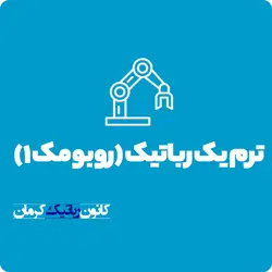 ترم یک رباتیک (روبومک 1)
