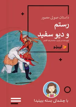 رستم و دیو سفید