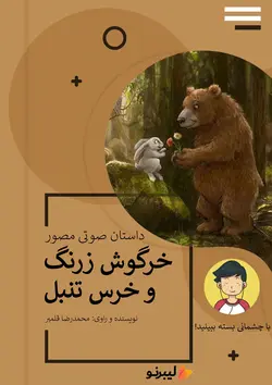 خرگوش زرنگ و خرس تنبل