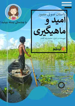 امید و ماهیگیری