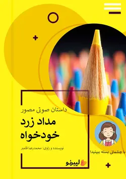 مداد زرد خودخواه