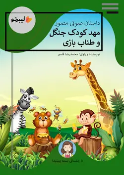 مهد کودک جنگل و طناب بازی