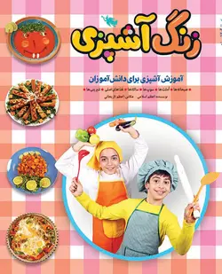زنگ آشپزی