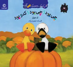 چی بود چی بود کدو بود