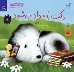 راکت باسواد میشود