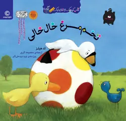 تخم مرغ خال خالی